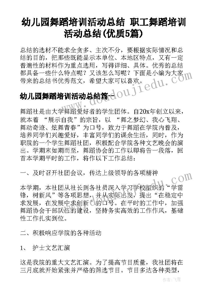 幼儿园舞蹈培训活动总结 职工舞蹈培训活动总结(优质5篇)