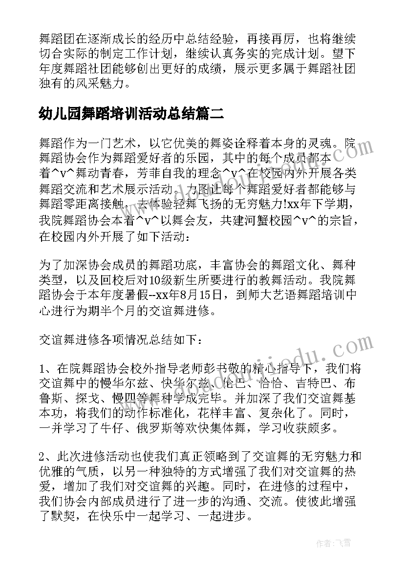 幼儿园舞蹈培训活动总结 职工舞蹈培训活动总结(优质5篇)