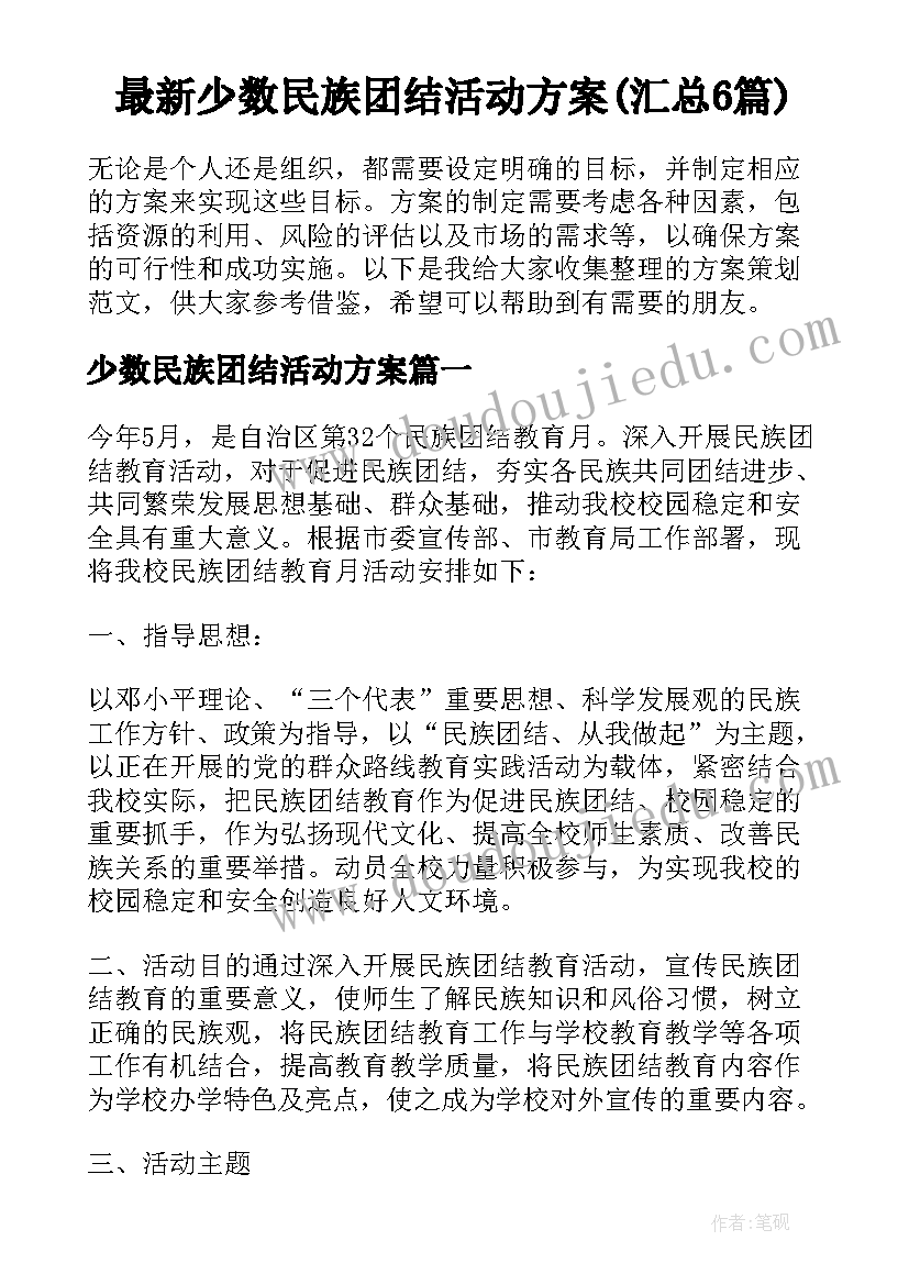 最新少数民族团结活动方案(汇总6篇)