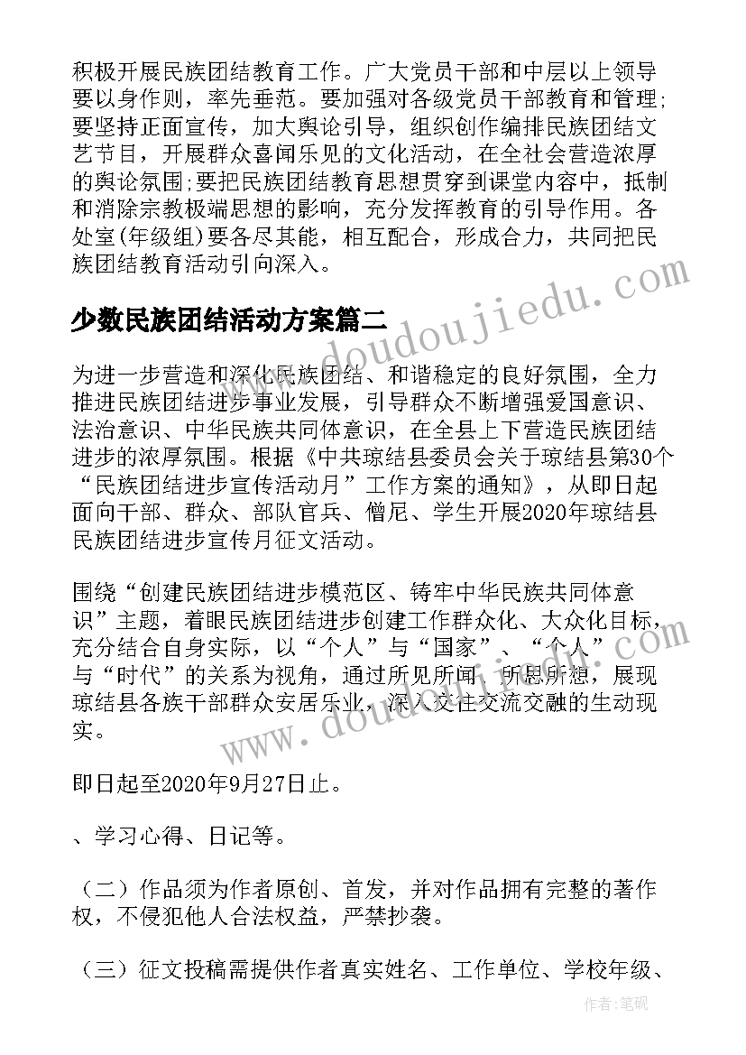 最新少数民族团结活动方案(汇总6篇)