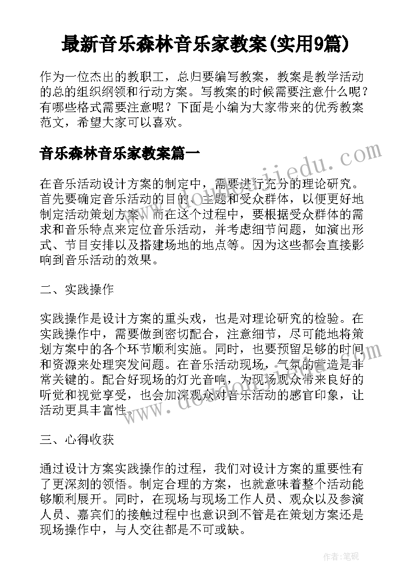 最新音乐森林音乐家教案(实用9篇)