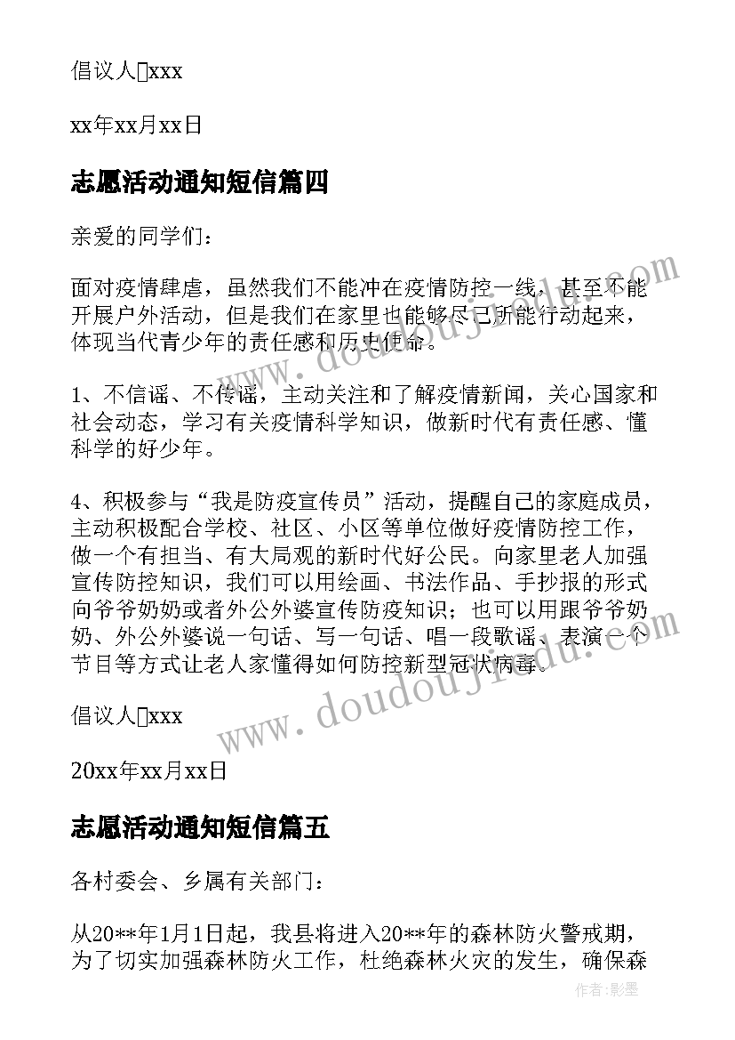 最新志愿活动通知短信(优秀5篇)