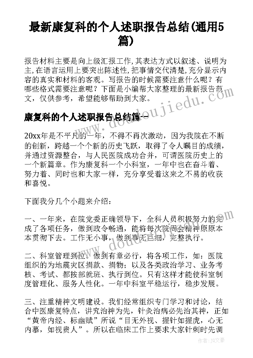 最新康复科的个人述职报告总结(通用5篇)