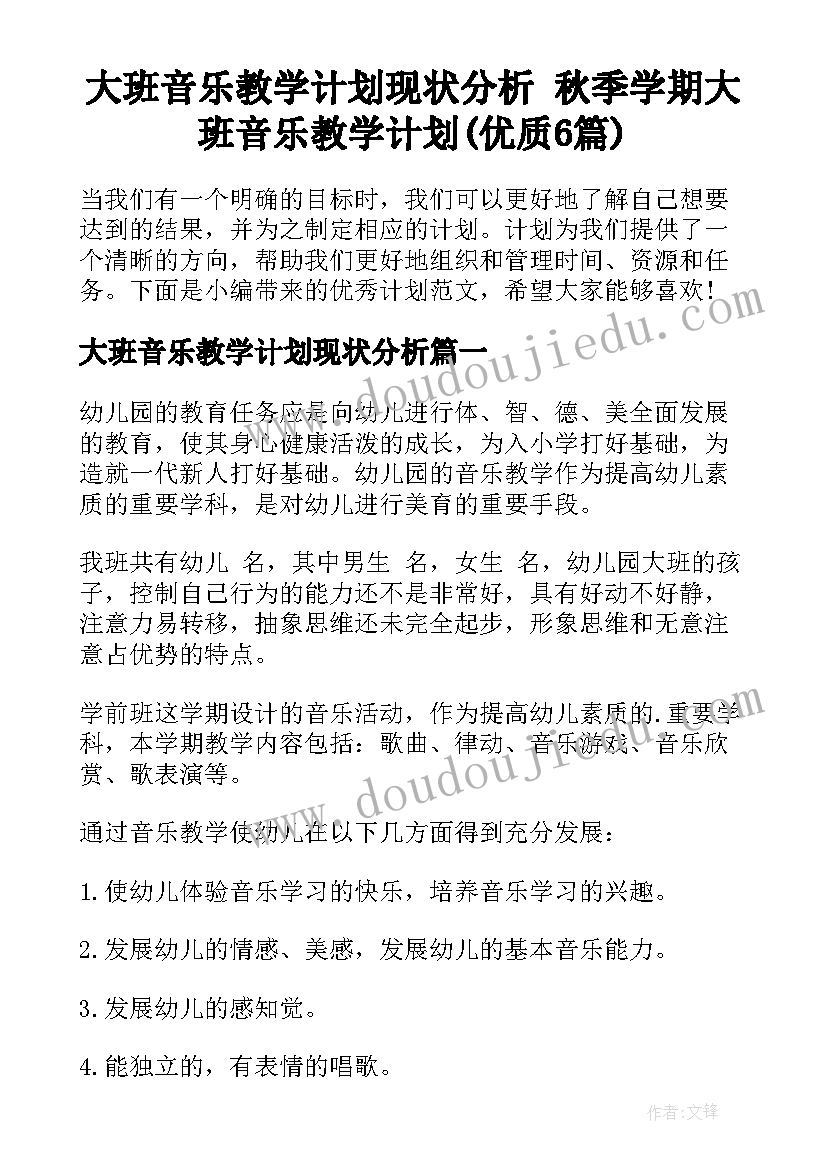 大班音乐教学计划现状分析 秋季学期大班音乐教学计划(优质6篇)