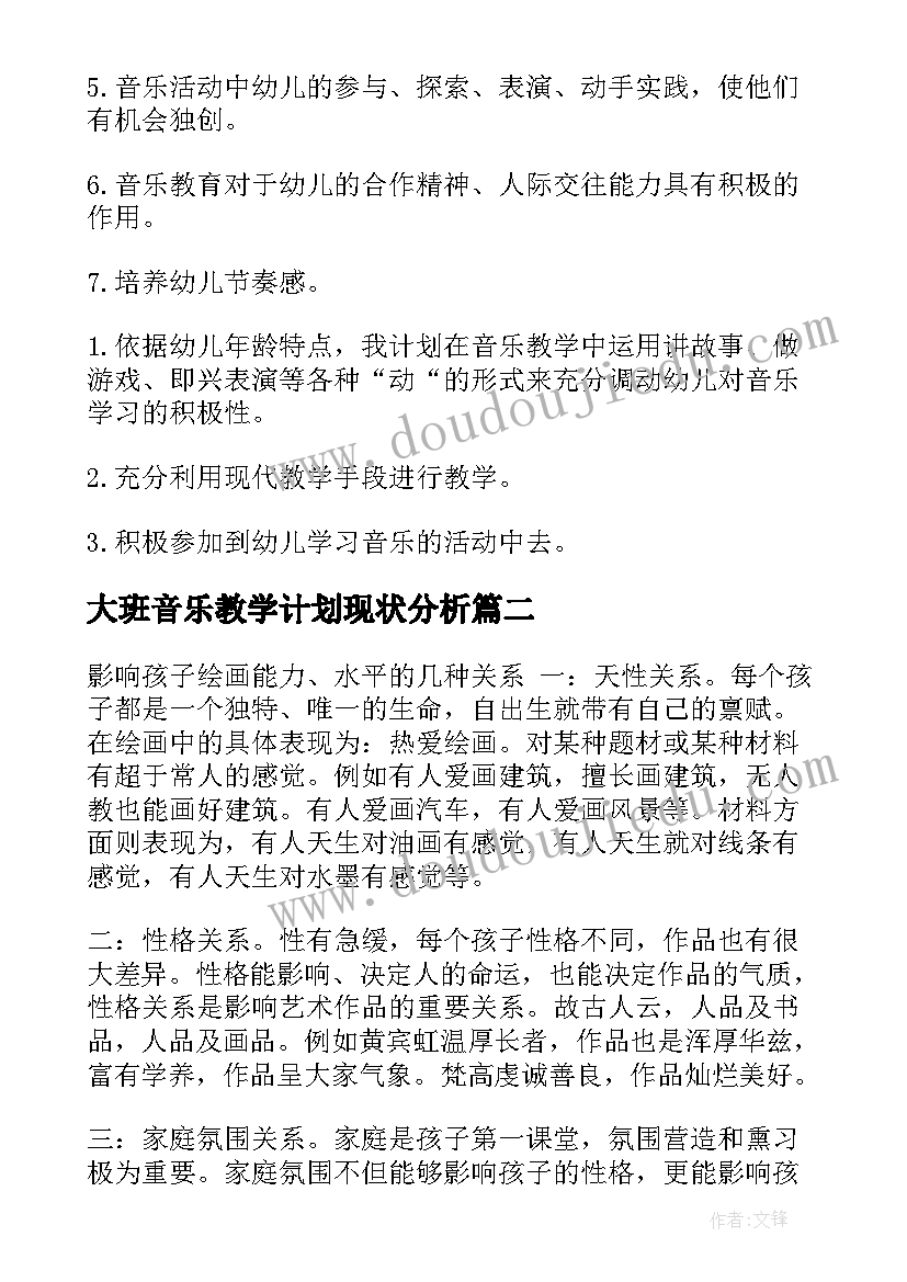 大班音乐教学计划现状分析 秋季学期大班音乐教学计划(优质6篇)