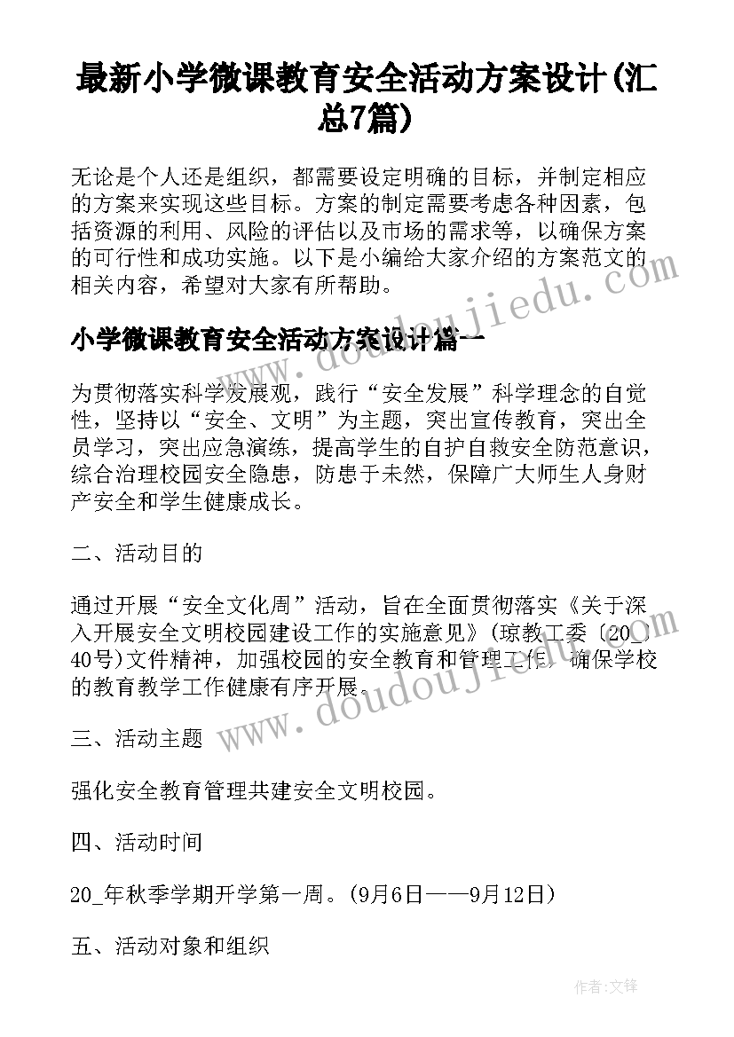 最新小学微课教育安全活动方案设计(汇总7篇)