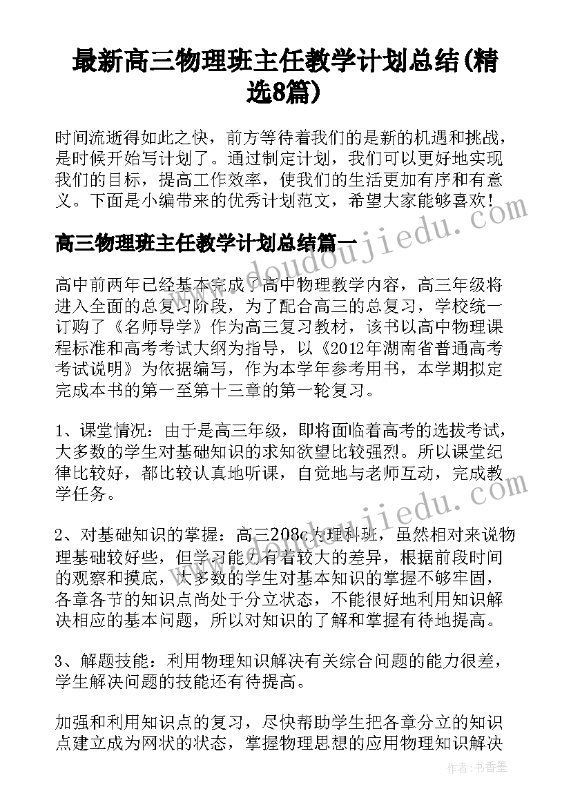 最新高三物理班主任教学计划总结(精选8篇)