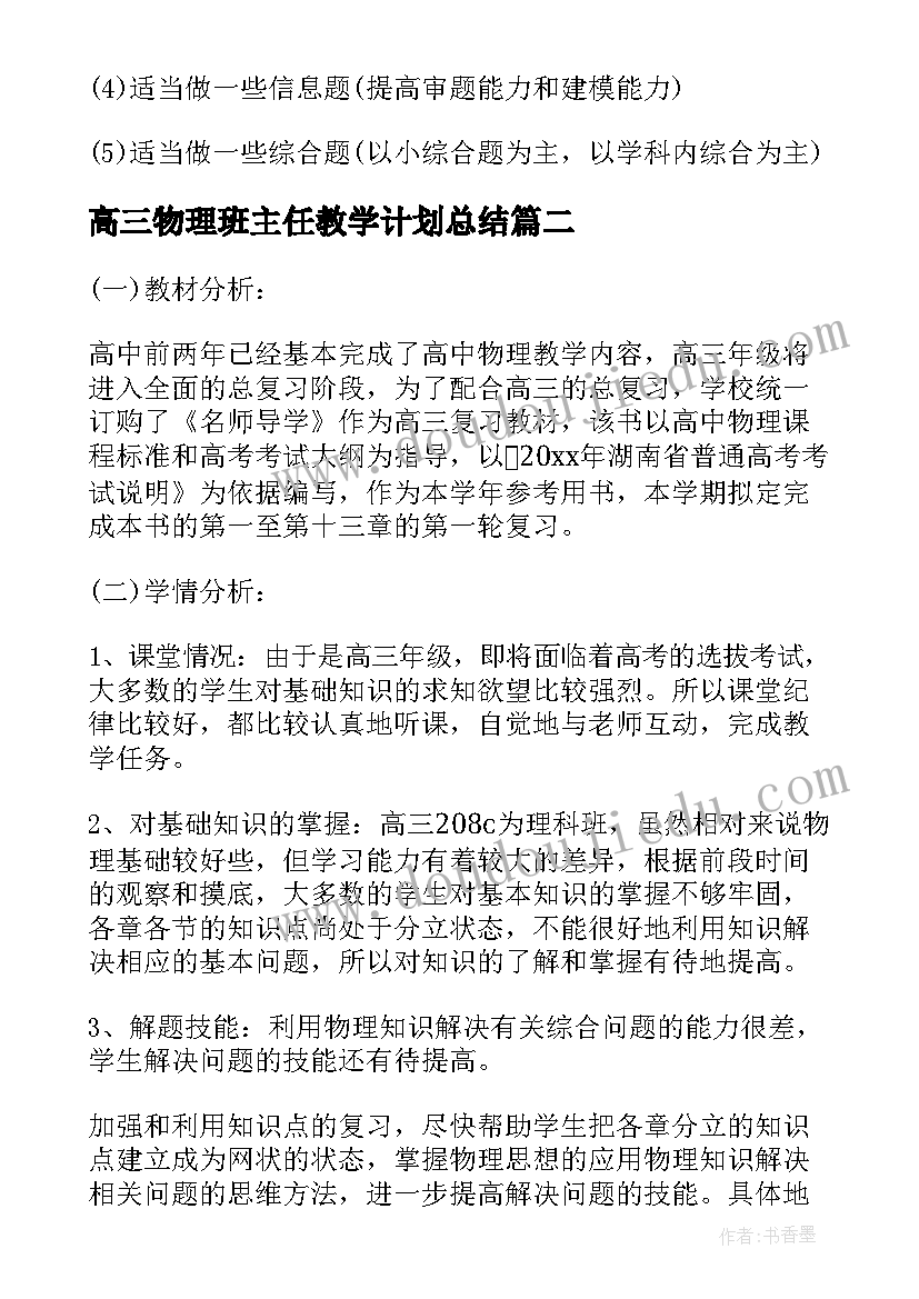 最新高三物理班主任教学计划总结(精选8篇)