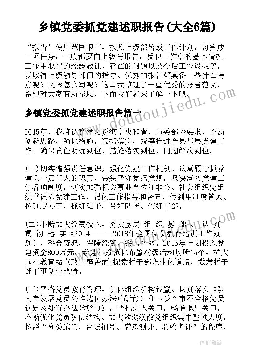 乡镇党委抓党建述职报告(大全6篇)