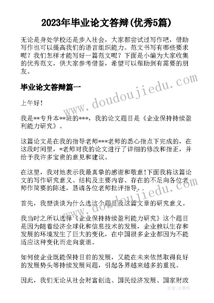 2023年毕业论文答辩(优秀5篇)