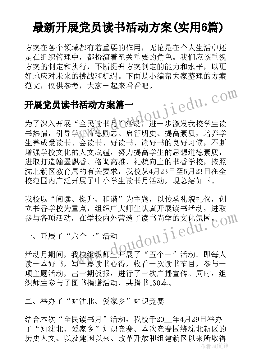 最新开展党员读书活动方案(实用6篇)