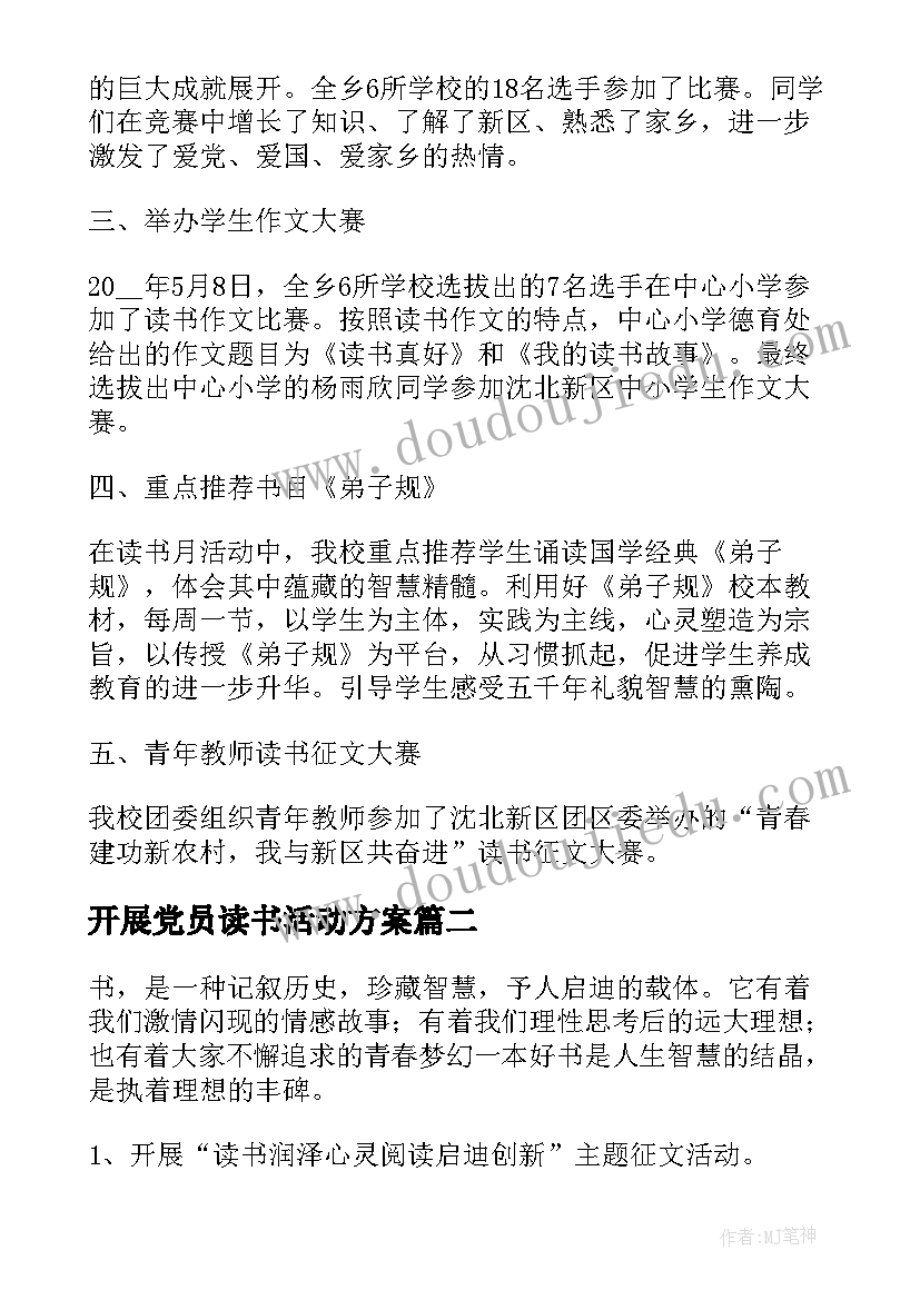 最新开展党员读书活动方案(实用6篇)