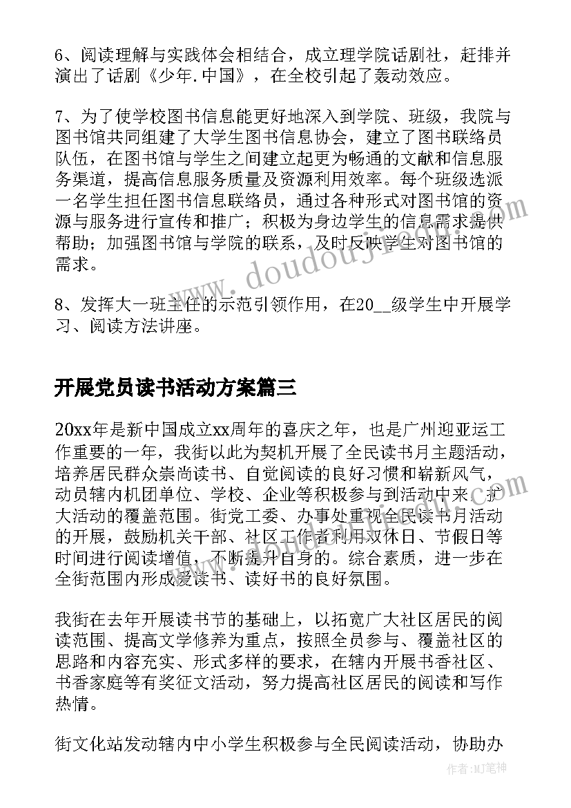 最新开展党员读书活动方案(实用6篇)