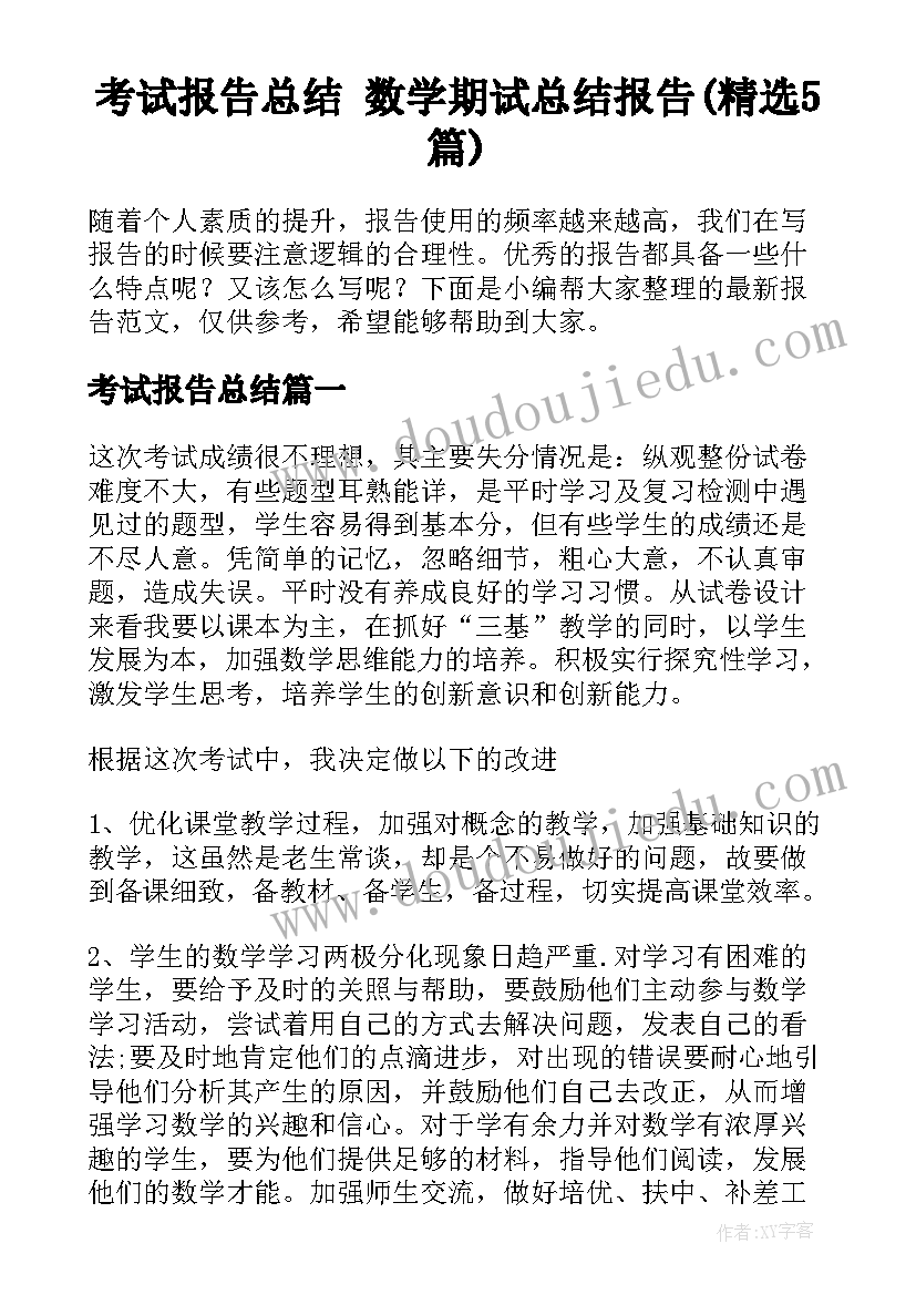 考试报告总结 数学期试总结报告(精选5篇)