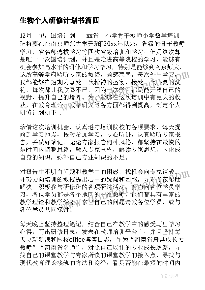 2023年生物个人研修计划书(汇总10篇)