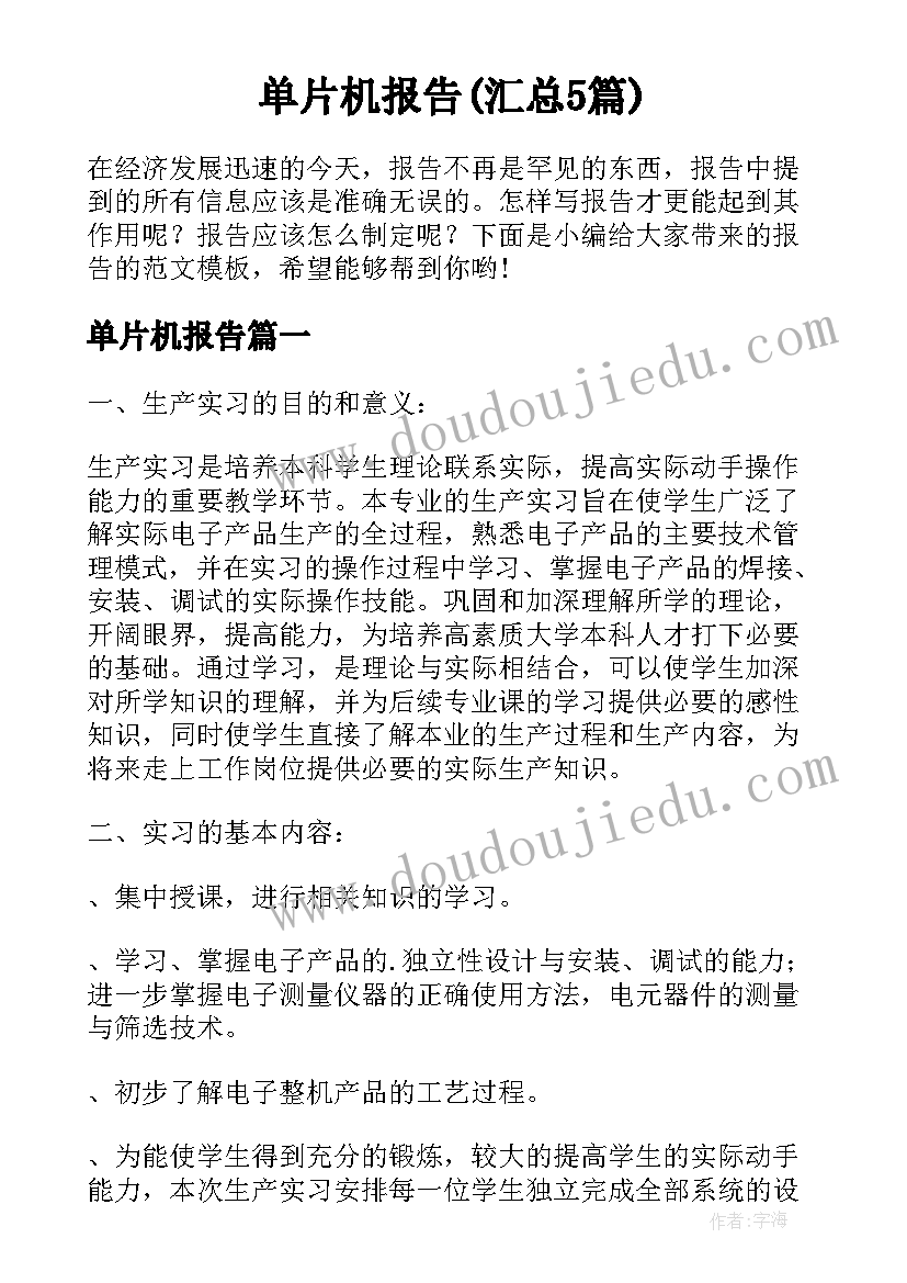 单片机报告(汇总5篇)