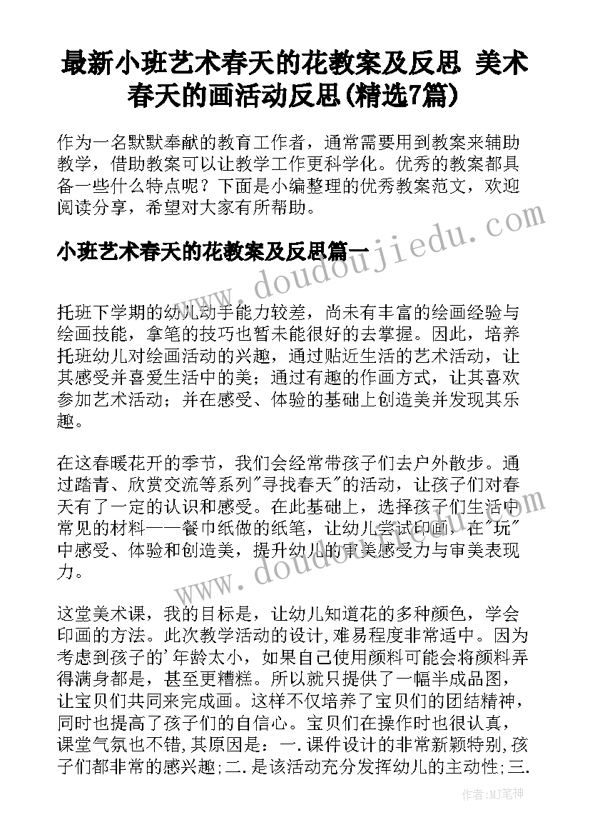 最新小班艺术春天的花教案及反思 美术春天的画活动反思(精选7篇)