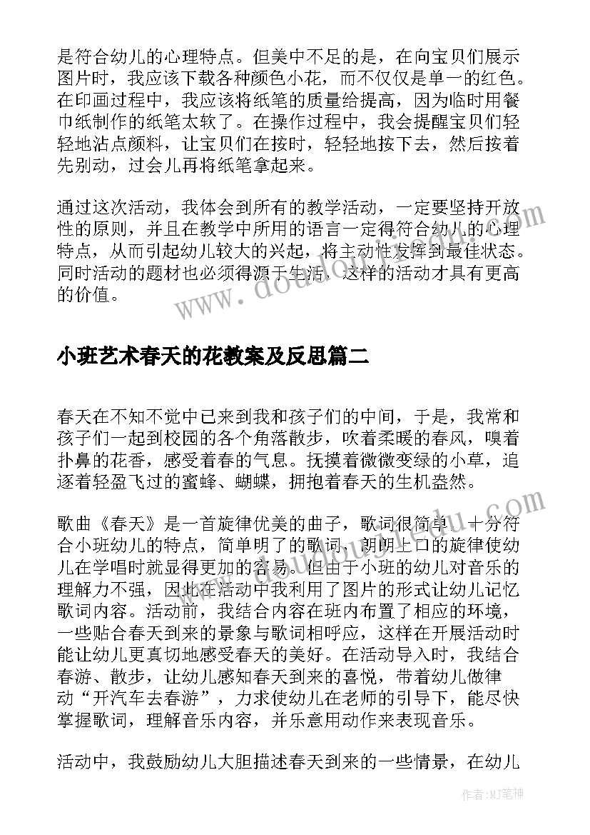 最新小班艺术春天的花教案及反思 美术春天的画活动反思(精选7篇)