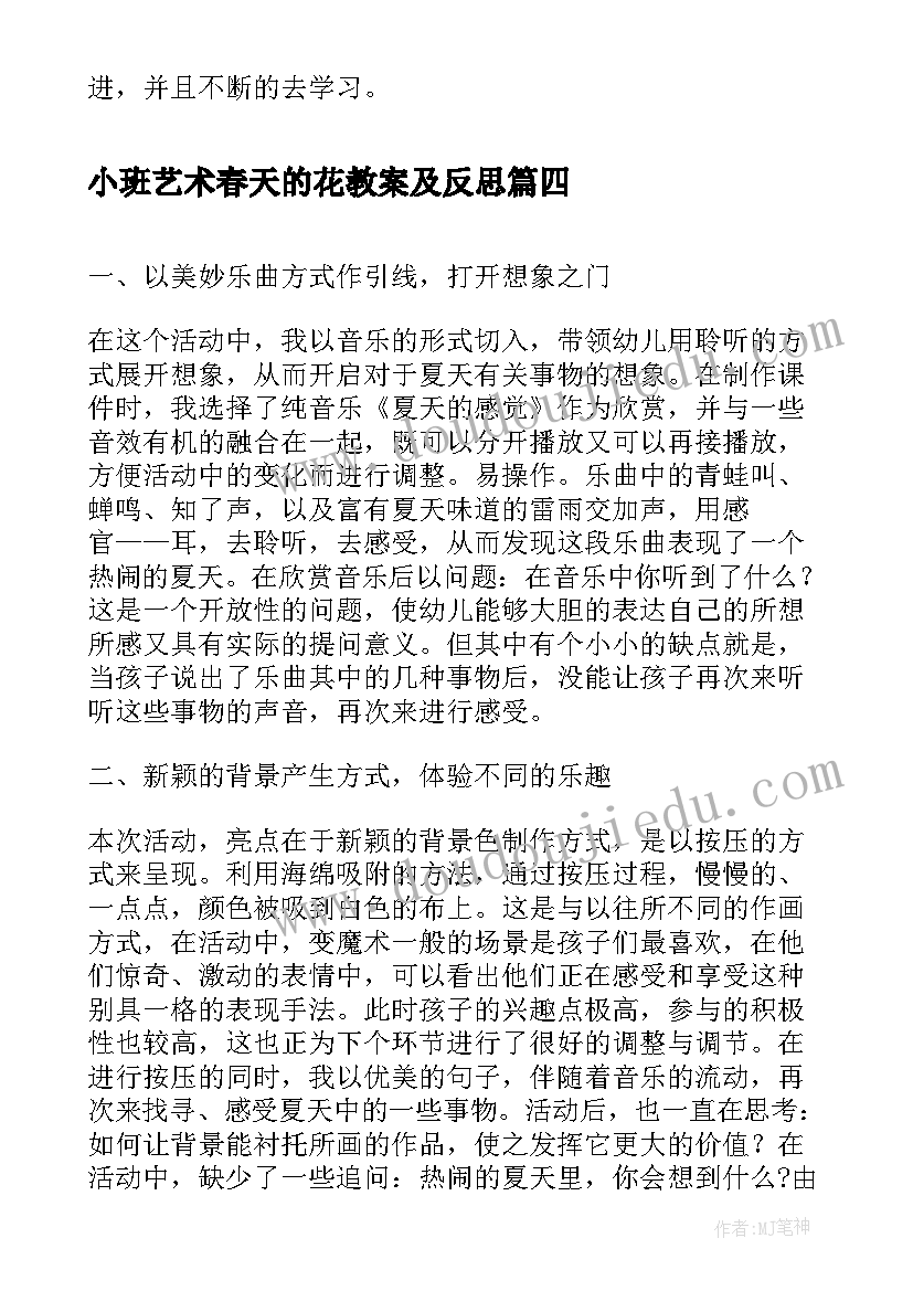 最新小班艺术春天的花教案及反思 美术春天的画活动反思(精选7篇)