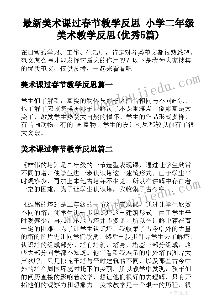 最新美术课过春节教学反思 小学二年级美术教学反思(优秀5篇)