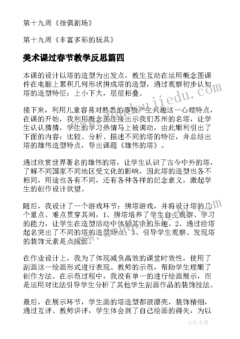 最新美术课过春节教学反思 小学二年级美术教学反思(优秀5篇)