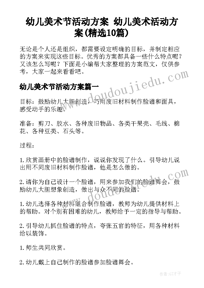 幼儿美术节活动方案 幼儿美术活动方案(精选10篇)