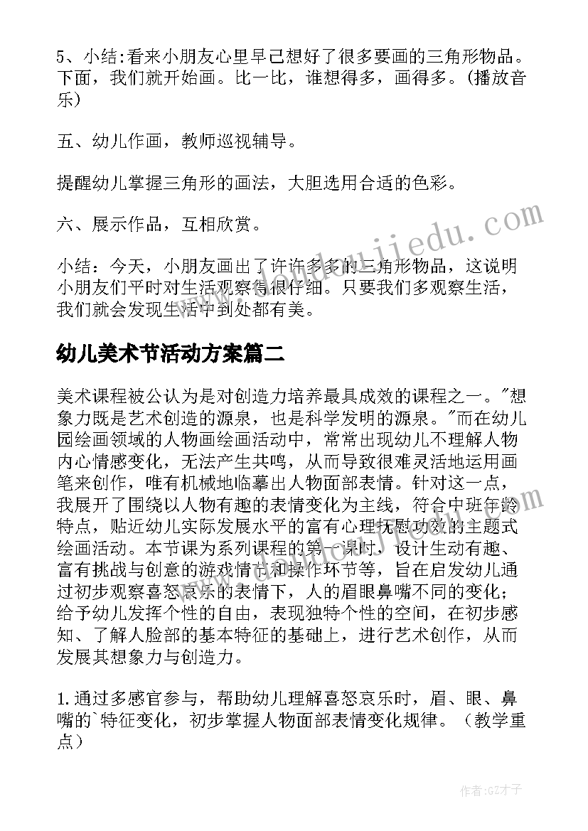 幼儿美术节活动方案 幼儿美术活动方案(精选10篇)