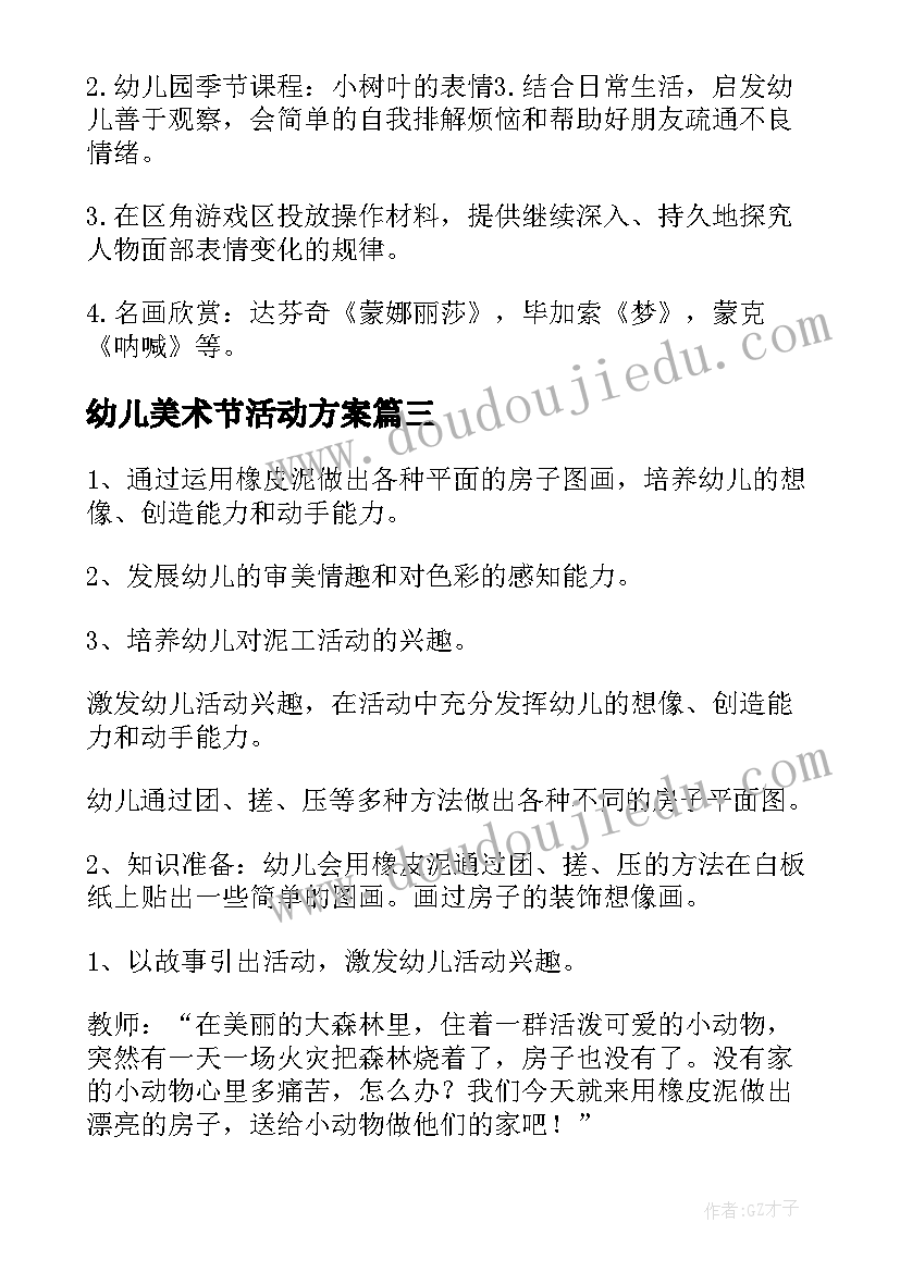 幼儿美术节活动方案 幼儿美术活动方案(精选10篇)