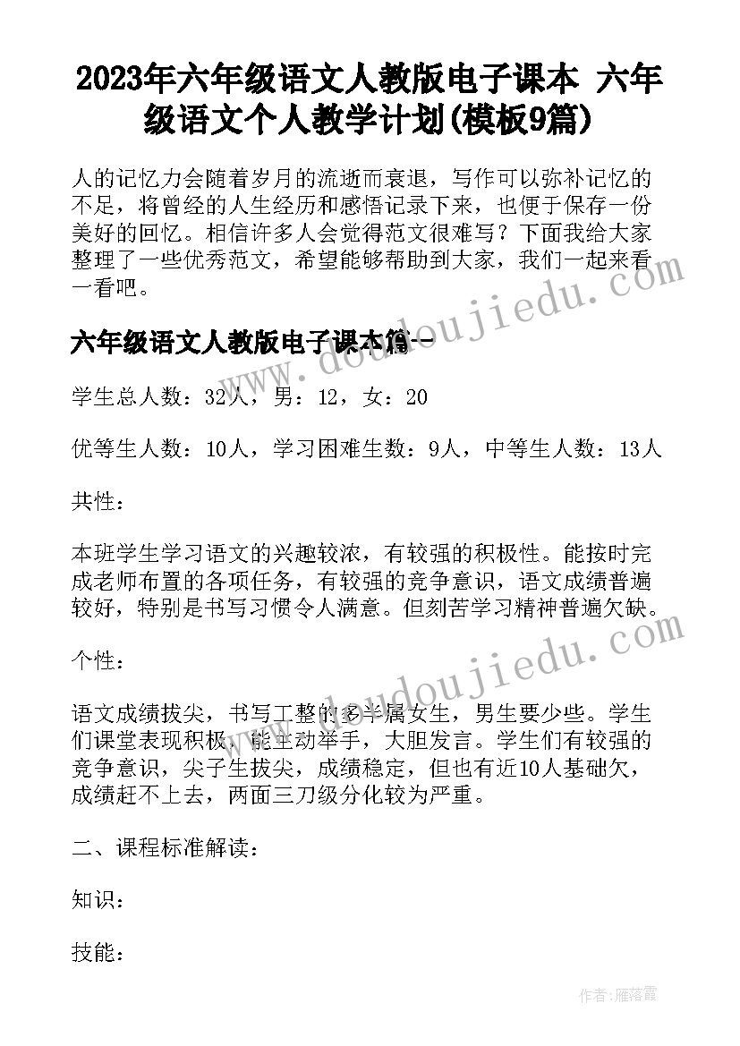 2023年六年级语文人教版电子课本 六年级语文个人教学计划(模板9篇)