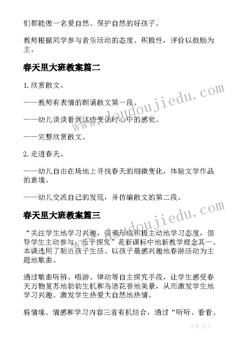 最新春天里大班教案 大班音乐活动春天来了教案(汇总9篇)