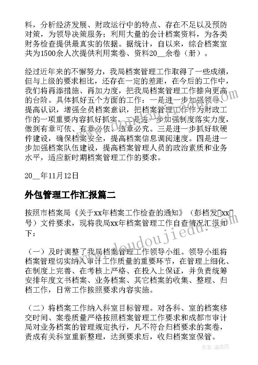 最新外包管理工作汇报 社区档案管理情况自查报告(通用5篇)