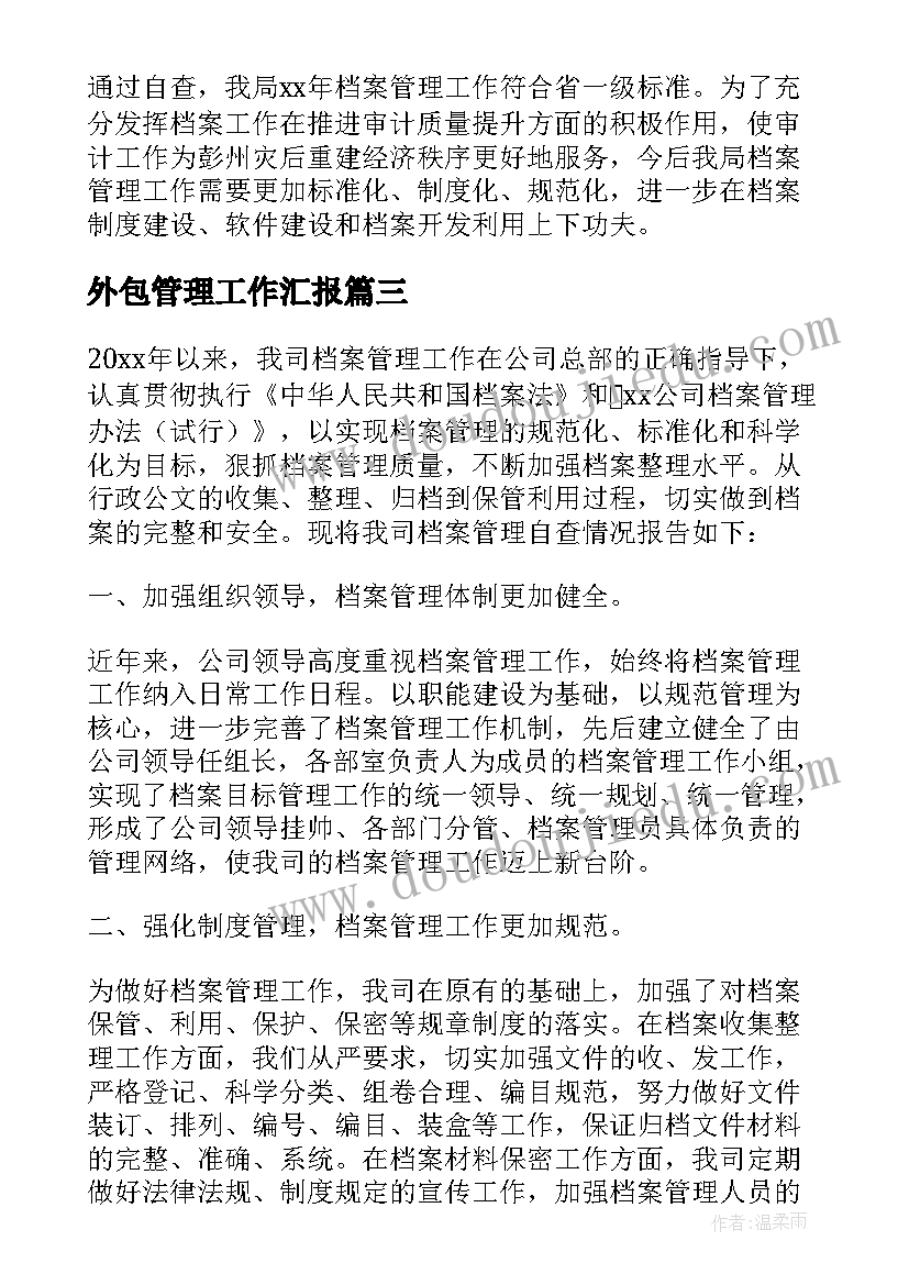 最新外包管理工作汇报 社区档案管理情况自查报告(通用5篇)