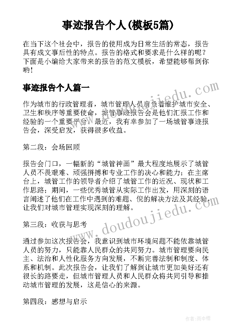 事迹报告个人(模板5篇)