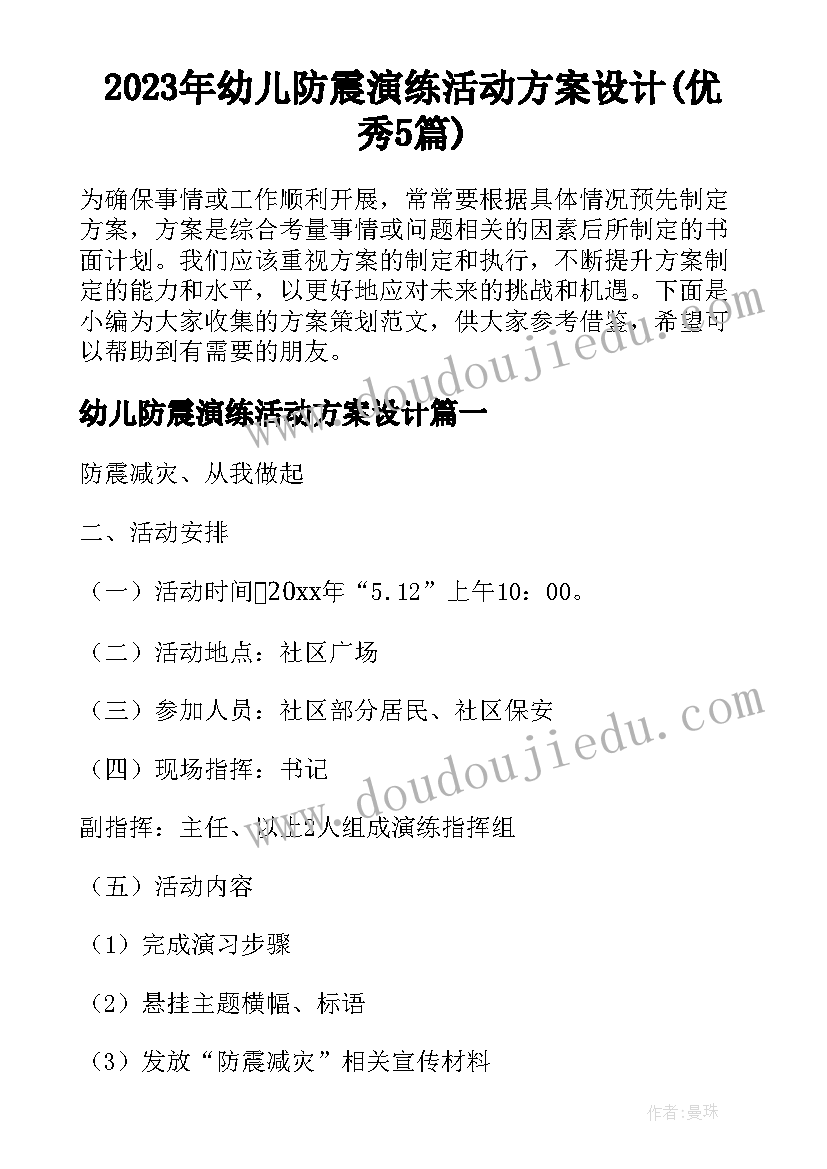 2023年幼儿防震演练活动方案设计(优秀5篇)