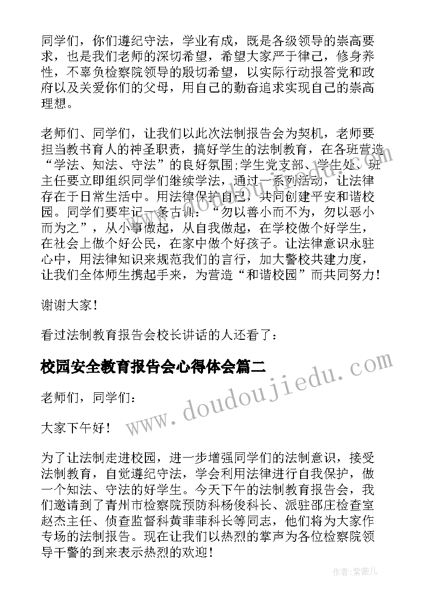 最新校园安全教育报告会心得体会(汇总5篇)