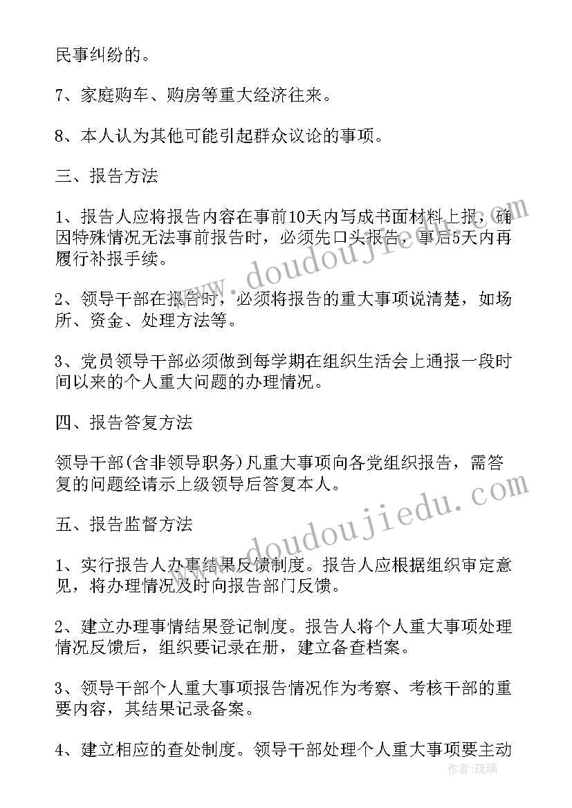 2023年领导干部报告个人事项内容(通用5篇)