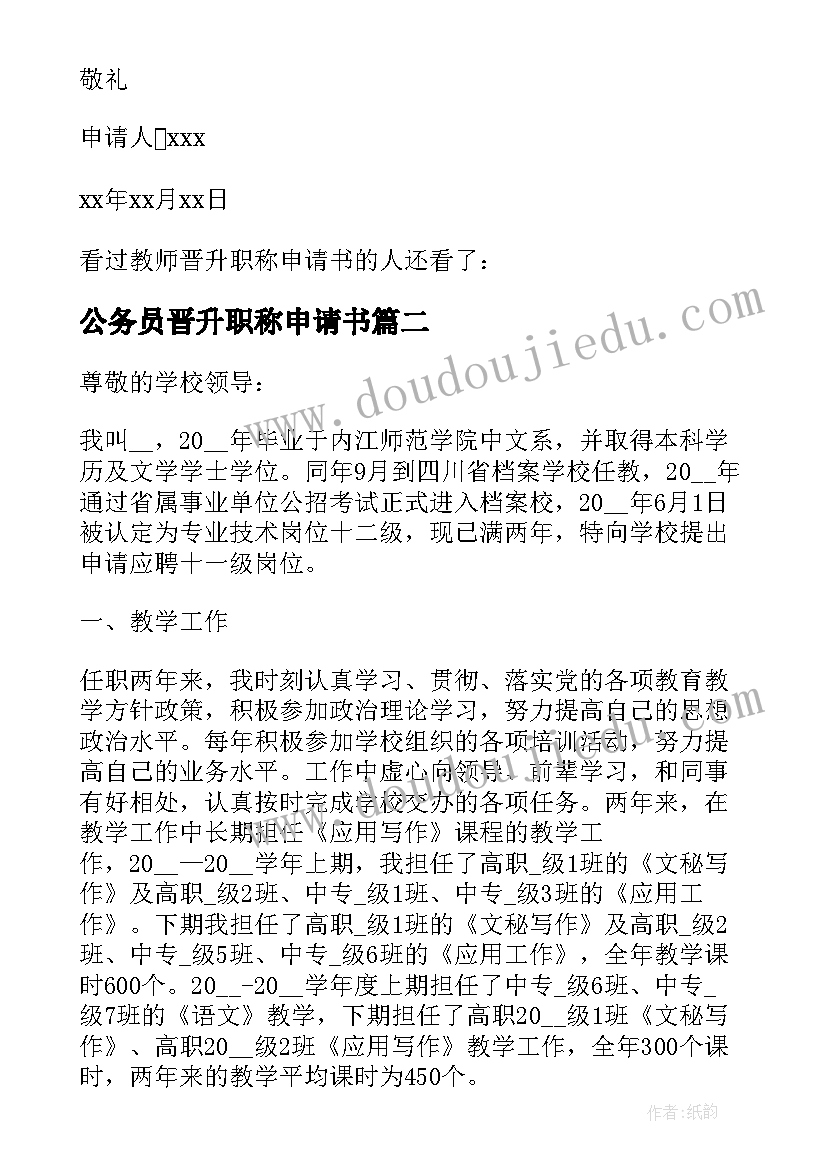 公务员晋升职称申请书(通用5篇)