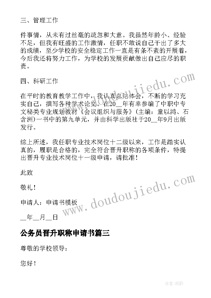 公务员晋升职称申请书(通用5篇)