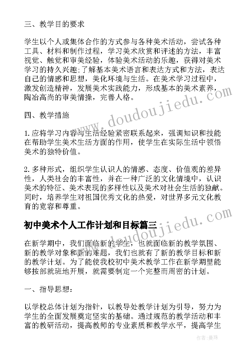 2023年初中美术个人工作计划和目标(模板9篇)