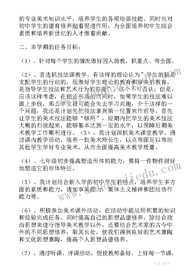 2023年初中美术个人工作计划和目标(模板9篇)