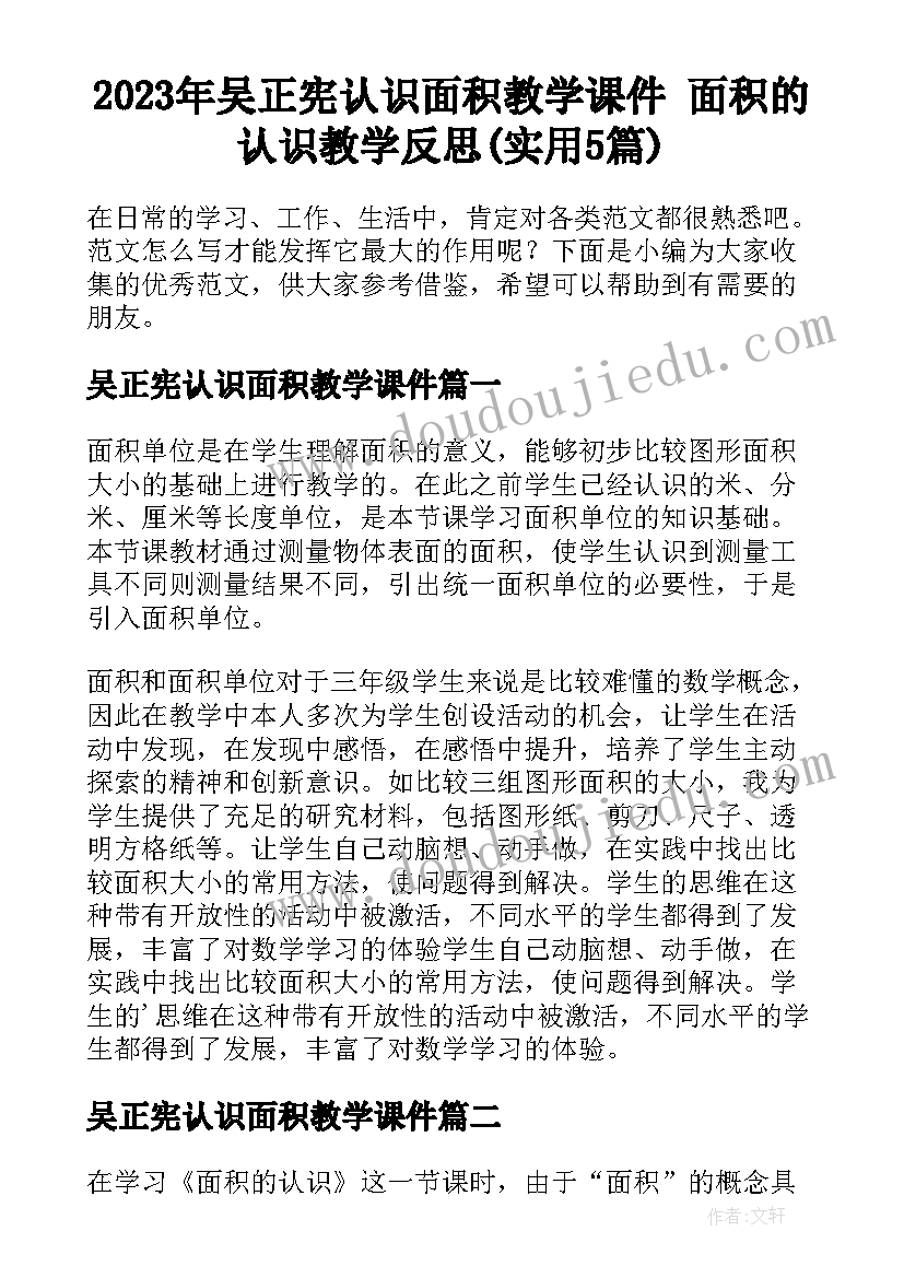 2023年吴正宪认识面积教学课件 面积的认识教学反思(实用5篇)