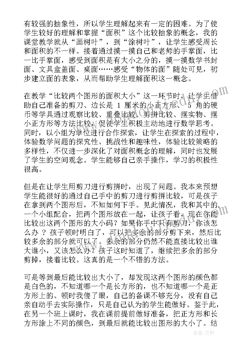 2023年吴正宪认识面积教学课件 面积的认识教学反思(实用5篇)