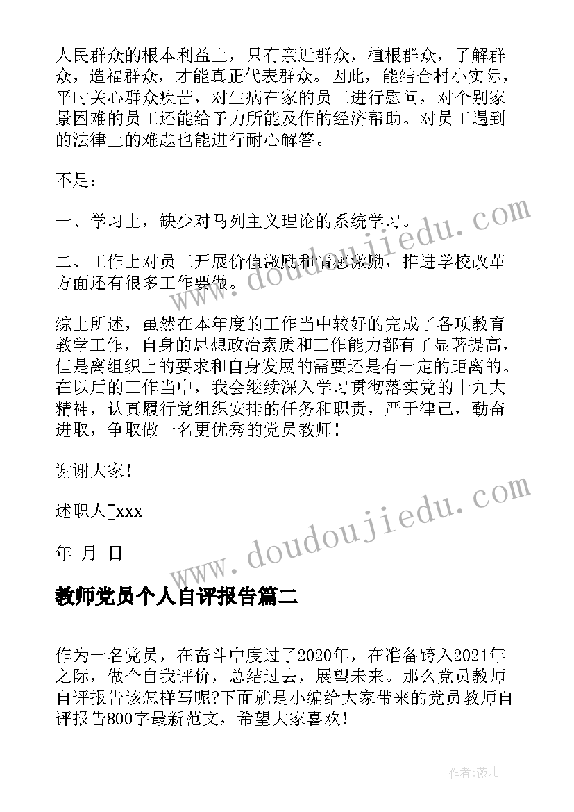 最新教师党员个人自评报告 党员教师个人述职报告(模板5篇)