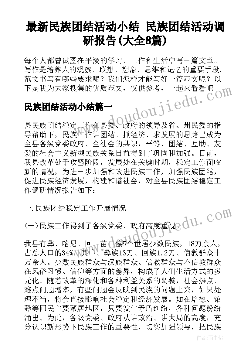 最新民族团结活动小结 民族团结活动调研报告(大全8篇)