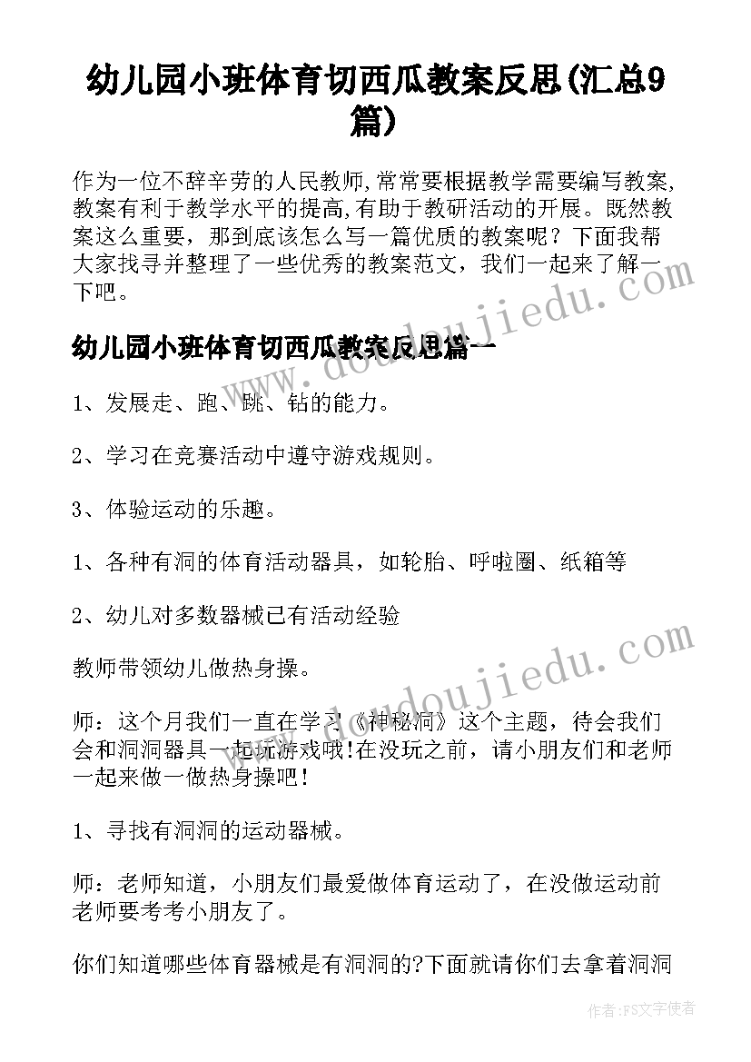 幼儿园小班体育切西瓜教案反思(汇总9篇)