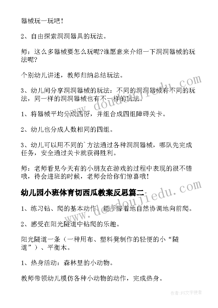 幼儿园小班体育切西瓜教案反思(汇总9篇)