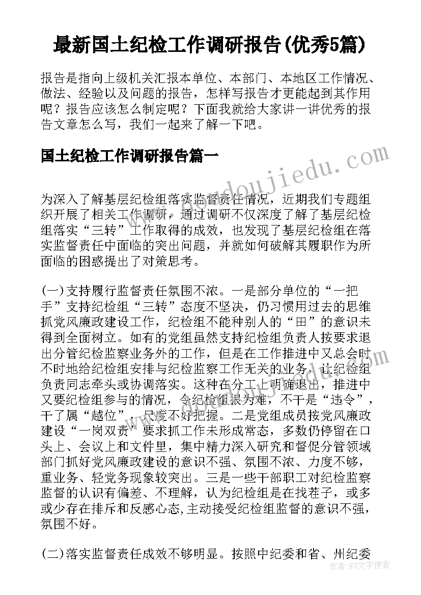 最新国土纪检工作调研报告(优秀5篇)