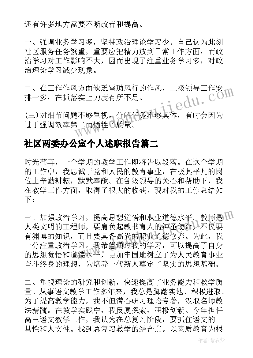 2023年社区两委办公室个人述职报告(实用5篇)