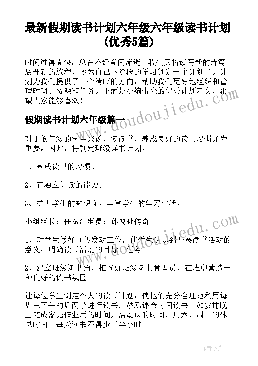 最新假期读书计划六年级 六年级读书计划(优秀5篇)