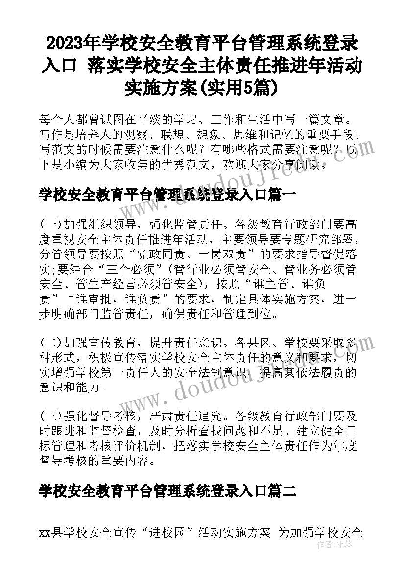 2023年学校安全教育平台管理系统登录入口 落实学校安全主体责任推进年活动实施方案(实用5篇)